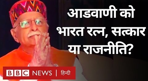 Advani को Bharat Ratna देने की घोषणा, क्या हैं इसके मायने (BBC Hindi)