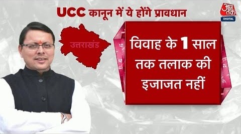 Shankhnaad- Uniform Civil Code में ये होंगे प्रावधान – UCC in Uttarakhand – Pushkar Singh Dhami