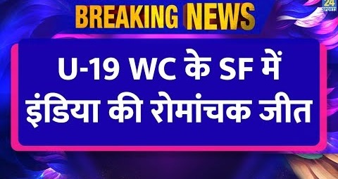 IND Vs SA – Under 19 World Cup Semifinal में Team India की रोमांचक जीत, 2 विकेट से जीत Final में IND