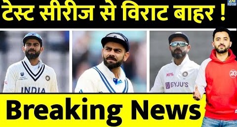Breaking – India Vs England Test Series से Virat Kohli बाहर – Anushka – Rohit – BCCI – Ruled Out