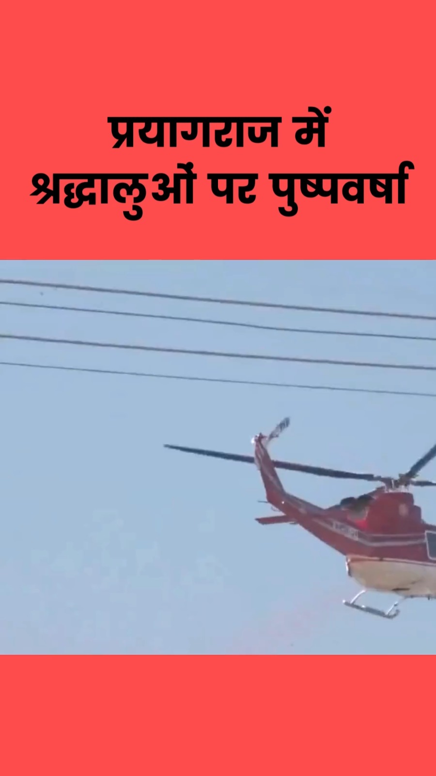 प्रयागराज स्थित संगम तट पर मौनी अमावस्या पर श्रद्धालुओं पर हेलीकॉप्टर से पुष्पवर्षा की गई देखिए वीडियो…