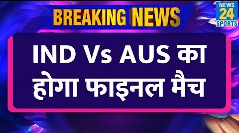 Breaking News- World Cup में एक बार फिर होगा India vs Australia का Final- जानिए कब होगा मुकाबला