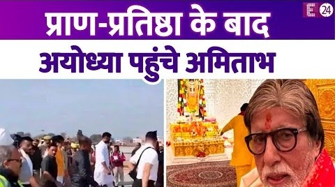 प्राण-प्रतिष्ठा के बाद Ayodhya पहुंचे Amitabh Bachchan,रामलला के दर्शन किए, जायेंगे अपना प्लॉट देखने