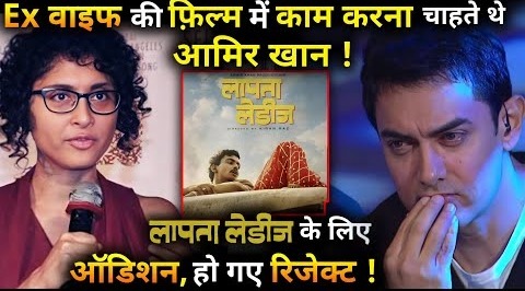 Aamir Khan wanted to work in his ex-wife’s film! Aamir had given audition for ‘Lapata Ladies’!