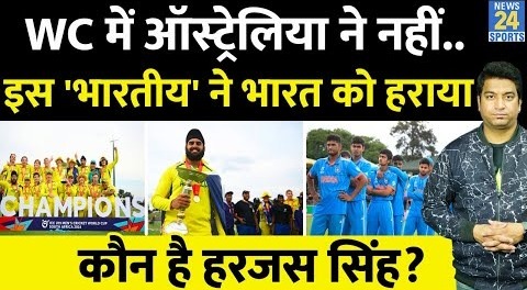कौन है Harjas Singh जिसने Under 19 WC में Team India को हराया Aus को जिताया- क्या है इंडिया कनेक्शन