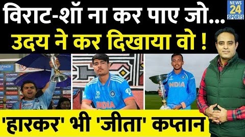 U-19 WC- Team India की हार के बावजूद Uday Saharan ने रचा इतिहास, Virat Kohli, Prithvi Shaw छूटे पीछे
