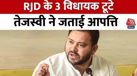 RJD के 3 विधायक टूटे, सत्तापक्ष की और बैठने पर Tejashwi ने जताई नाराजगी – Bihar Political Crisis