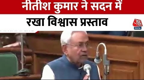 Bihar Floor Test News- Nitish Kumar ने सदन में रखा विश्वास प्रस्ताव – Bihar Political Crisis Updates