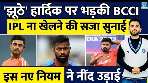 IPL 2024 से Hardik Pandya, Ishan Kishan बाहर, BCCI ने NEW RULE किया तैयार – Rohit – Ranji