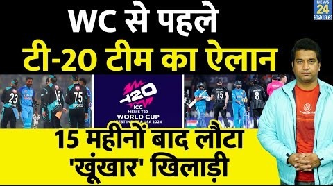 Big News- T20 World Cup से पहले टी-20 टीम का हुआ ऐलान, 15 महीनों बाद लौटा ‘खूंखार’ खिलाड़ी- NZ- AUS-