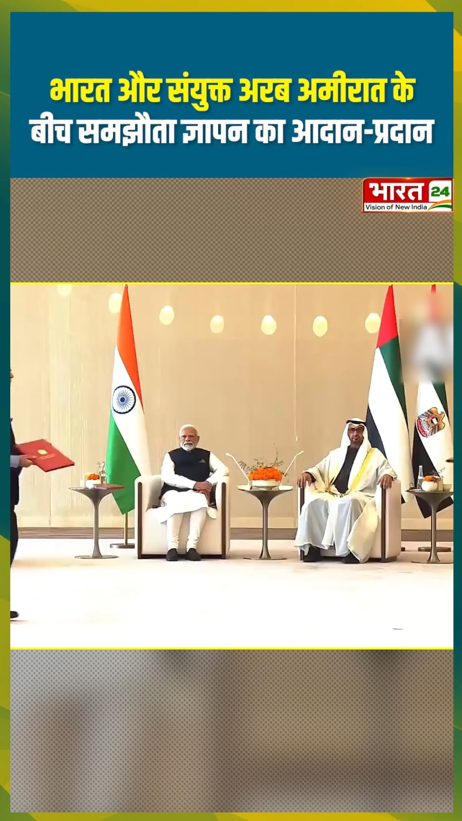 भारत और संयुक्त अरब अमीरात के बीच समझौता ज्ञापन का आदान-प्रदान