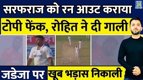 Sarfaraz Khan के Run Out पर Rohit Sharma Angry – Jadeja – India Vs England Test –