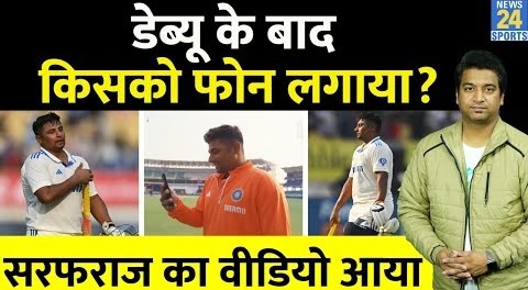 Sarfaraz Khan Run Out – डेब्यू टेस्ट मैच में आउट होने के बाद किसको फोन लगाया, बातचीत का वीडियो आया-