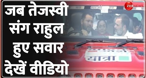 Nyay Yatra 2024- बिहार में न्याय यात्रा के दौरान राहुल गांधी के लिए कार चलाते दिखे तेजस्वी यादव