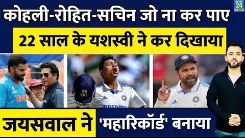 22 साल के Yashasvi Jaiswal Virat Kohli, Sachin और Rohit Sharma से निकले आगे – Record – IND VS ENG