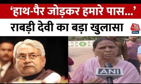 Bihar Politics- Nitish Kumar पर भड़की Rabri Devi, कहा- ‘हमने नहीं बुलाया, खुद ही आए थे’ – Aaj Tak