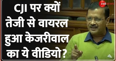Arvind Kejriwal Viral Video- CJI पर क्यों तेजी से वायरल हुआ केजरीवाल का ये वीडियो