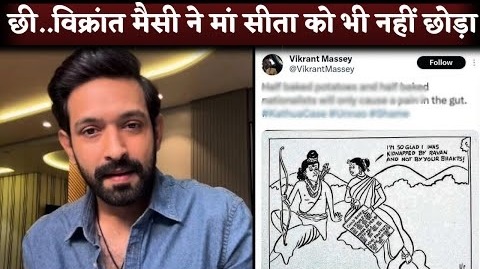 SHAME- 12th Fail Actor Vikrant Massey Apologises Lord Ram-Sita Cartoon Cheap Tweet