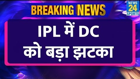 Breaking News- IPL 17 से पहले लगा Delhi Capitals को बड़ा झटका, स्टार खिलाड़ी बाहर!