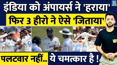 India Vs Eng, 4th Test – 3 Hero ने England को उड़ाया – Umpire – Dhruv – Rohit – Ashwin – Kuldeep