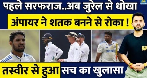 Sarfaraz Khan के बाद अब Dhruv Jurel से धोखा, Umpire ने Century रोकी – Umpire Call – India Vs England