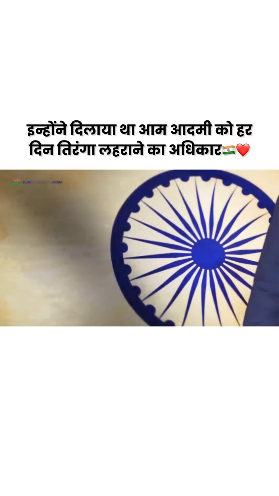 Twenty years ago, on January 23, 2004, Mr. Naveen Jindal won a decade-long legal battle that granted every Indian citizen the right to hoist the national flag 365 days a year. Let’s celebrate January 23 as Flag Day.