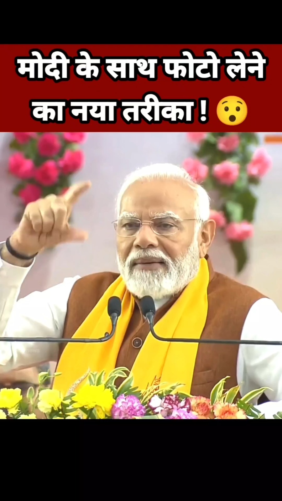 नरेंद्र मोदी के साथ फोटो लेने का नया तरीका 😯 PM Narendra Modi Speech