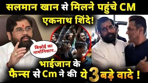 CM Eknath Shinde arrives to meet Salman Khan,CM made these 3 big promises to Bhaijaan’s fans !