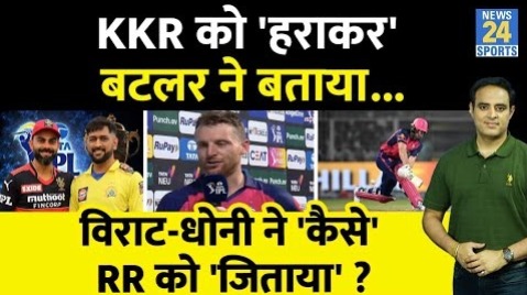 IPL-17: KKR के खिलाफ RR को जिताकर Jos Buttler का खुलासा, MS Dhoni और Virat Kohli की बदौलत मिली जीत !