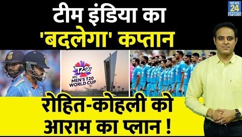 Big News: जल्द बदलेगा Team India का कप्तान ! T20 WC के बाद Rohit Sharma, Virat Kohli को मिलेगा आराम?