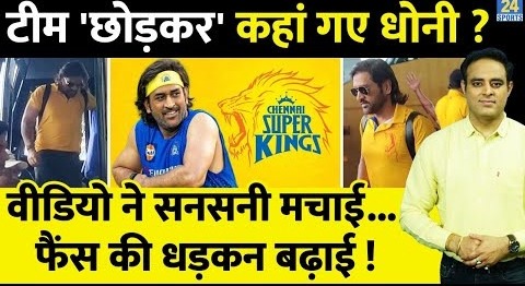 IPL-17: Airport पर MS Dhoni ने CSK की टीम को छोड़ा अकेला, Video ने सनसनी मचाई, Fans की धड़कन बढ़ाई !