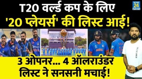 Breaking : T20 World Cup के लिए 20 खिलाड़ियों की लिस्ट आई! 3 ओपनर, 4 ऑलराउंडर की लिस्ट ने सनसनी मचाई