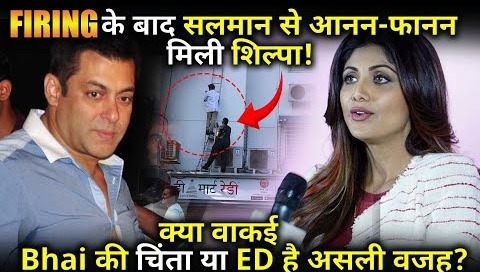 Amid ED probe, Shilpa Shetty visits Salman Khan residence to check up on him ?