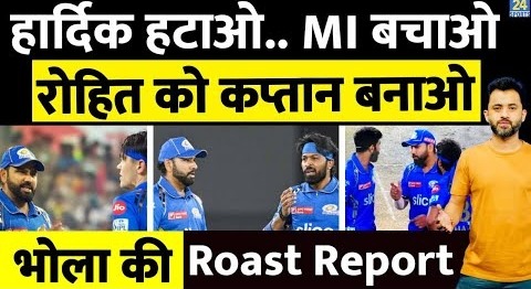 IPL 2024 : Hardik Pandya को हटाओ, Rohit Sharma को Captain बनाओ, Mumbai Indians को बचाओ |