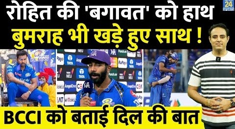 Big News: IPL-17 में Rohit Sharma की नाराज़गी को मिला Jasprit Bumrah का साथ, BCCI के फैसले पर सवाल !