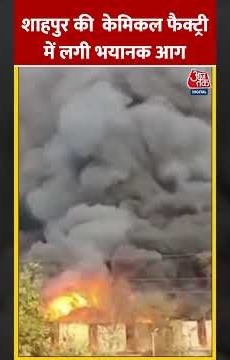 Maharashtra: Shahapur की केमिकल फैक्ट्री में लगी भयानक आग