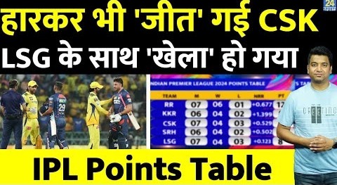 IPL 2024 Points Table: CSK को हारकर भी हो गया बड़ा फायदा, LSG को इस जीत से हुआ नुकसान