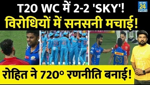 T20 World Cup टीम में 2-2 SKY? खबर ने विरोधियों की टेंशन बढ़ाई! Rohit ने जीत की 720 वाली रणनीति बनाई