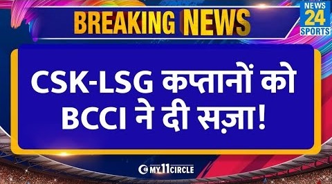 Breaking News : CSK Vs LSG मैच के बाद दोनों टीमों के कप्तानों को BCCI की सज़ा! दोनों पर बैन का खतरा!