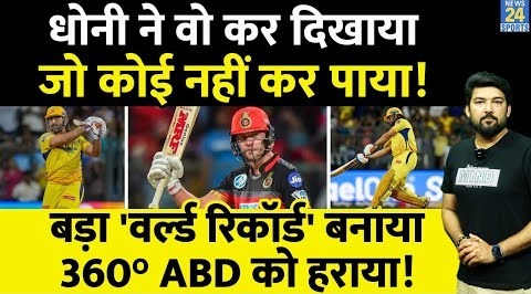 Dhoni ने वो कर दिखाया जो कोई नहीं कर पाया! बड़ा World Record बनाया, Mr. 360 AB De villiers को हराया!