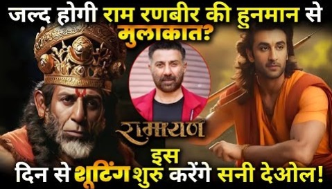 Ramayana: Sunny Deol will play the role of Hanuman, shooting will start from this day