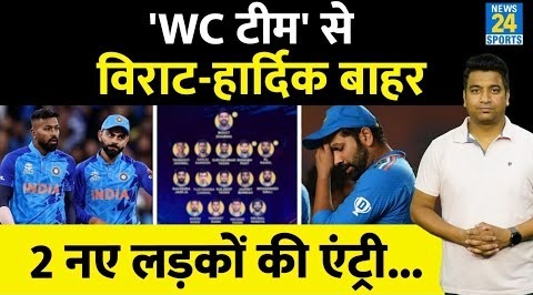 Big News: T20 WC की टीम से Virat Kohli-Hardik Pandya को किया गया बाहर| 2 युवा को भी जगह नहीं| IPL 17