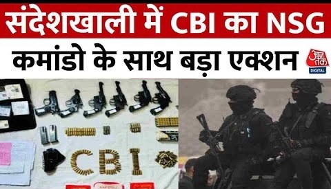 Sandeshkhali Row: संदेशखाली में CBI का NSG कमांडो के साथ बड़ा एक्शन, विदेशी हथियार बरामद