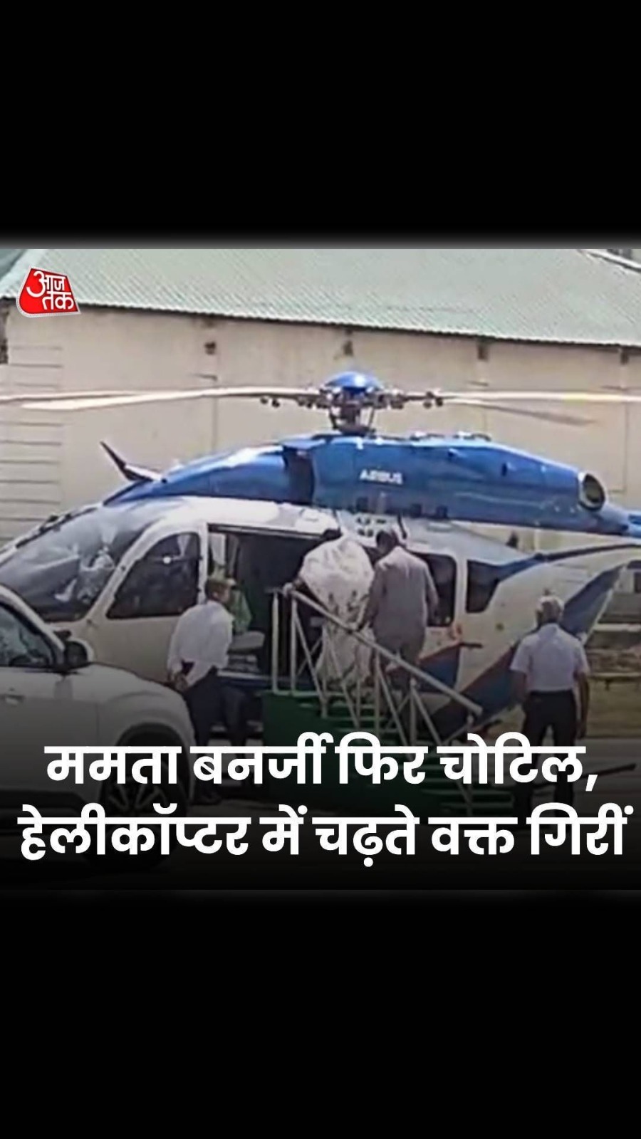 पश्चिम बंगाल: दुर्गापुर में हेलीकॉप्टर के अंदर गिरीं ममता बनर्जी, चढ़ने के दौरान लगी चोट