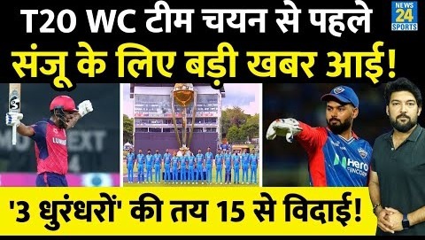 T20 World Cup के लिए Team India सेलेक्शन से पहले Sanju Samson पर बड़ी खबर आई! 3 धुरंधरों की तय विदाई