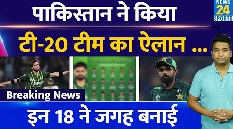 Breaking News: Pakistan ने किया T20 Team का ऐलान| Babar Azam कप्तान| ये खिलाड़ी शामिल| T20