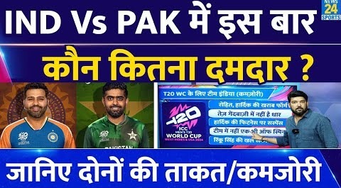 T20 World Cup 2024 में IND Vs PAK : दोनों टीमों में इस बार कितना दम ? किसकी ताकत क्या? क्या कमजोरी ?