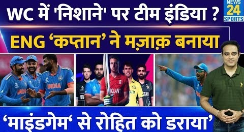 T20 WC में Rohit-Virat समेत निशाने पर Team India, Eng के कप्तान का माइंडगेम शुरू, बताया डरपोक टीम !