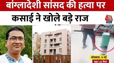 बांग्लादेशी सांसद की हत्या में Honey Trap का आया एंगल, Mumbai के प्रोफेशनल कसाई को भी पकड़ लाई CID