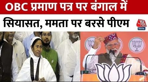 Lok Sabha Election 2024: पश्चिम बंगाल में OBC कोटे को लेकर सियासत, CM Mamata पर बरसे PM Modi